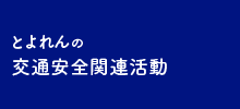 とよれんの交通安全関連活動