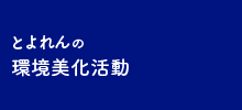 とよれんの環境美化活動